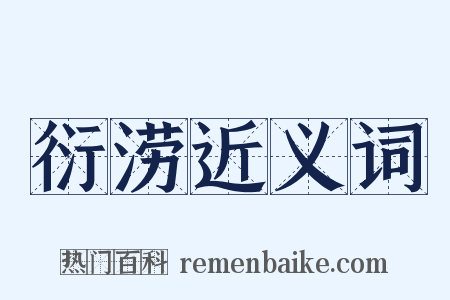 衍涝近义词是什么意思的图片